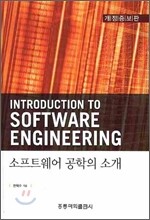 소프트웨어 공학의 소개