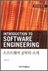 소프트웨어 공학의 소개