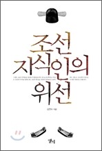 조선 지식인의 위선