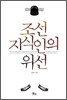조선 지식인의 위선