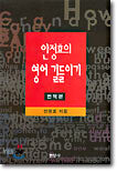 안정효의 영어 길들이기