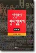 안정효의 영어 길들이기