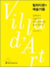 빌라다르와 예술가들
