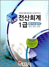 Blue 전산회계 1급 필기 실기
