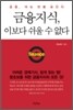 금융지식, 이보다 쉬울 수 없다