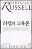러셀의 교육론