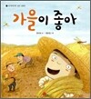 가을이 좋아