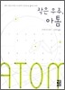 작은 우주, 아톰