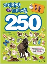 자신만만 해법 스티커북 250 동물