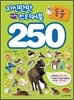 자신만만 해법 스티커북 250 동물