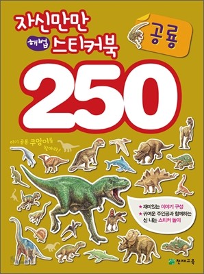 자신만만 해법 스티커북 250 공룡