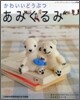 かわいいどうぶつあみぐるみ