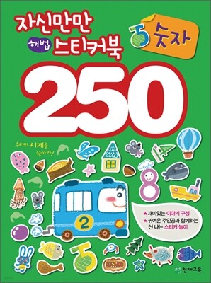 자신만만 해법 스티커북 250 숫자