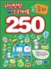 자신만만 해법 스티커북 250 숫자