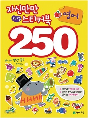 자신만만 해법 스티커북 250 영어