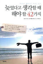 늦었다고 생각할 때 해야 할 42가지