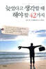 늦었다고 생각할 때 해야 할 42가지