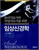 치료사를 위한 임상신경학