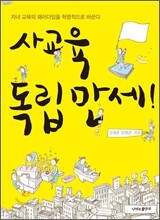 사교육 독립만세!