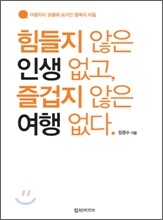힘들지 않은 인생 없고 즐겁지 않은 여행 없다