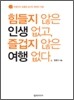 힘들지 않은 인생 없고 즐겁지 않은 여행 없다