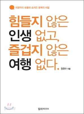 힘들지 않은 인생 없고 즐겁지 않은 여행 없다