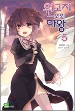 원고지 위의 마왕 5