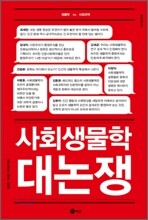 사회생물학 대논쟁