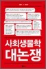 사회생물학 대논쟁