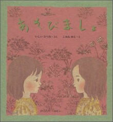 あそびましょ