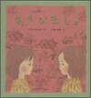 あそびましょ