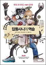 잡동사니의 역습