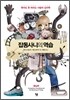 잡동사니의 역습