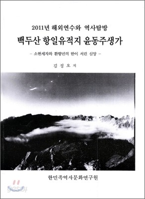 백두산 항일유적지 윤동주생가