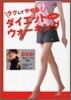 ラクしてやせる!ダイエットウォ-キング