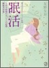 眠活