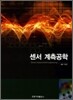 센서 계측공학