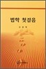 법학 첫걸음