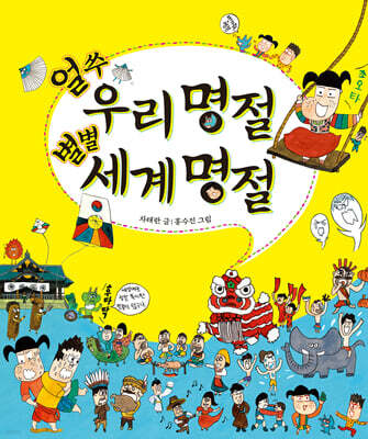 얼쑤 우리 명절, 별별 세계 명절