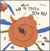 내 똥에 가시가 있나 봐!