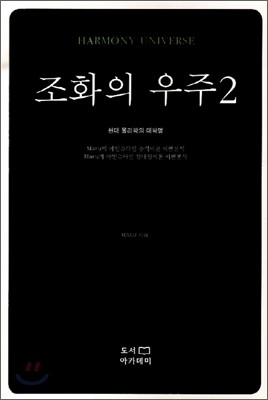 조화의 우주 2