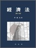 경제법