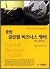 종합글로벌 비즈니스 영어