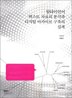 알타이언어 텍스트자료의 분석과 디지털 아카이브 구축의 실제