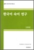 한국어 숙어연구