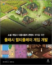 플래시 멀티플레이 게임 개발