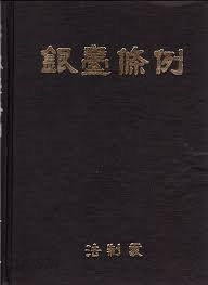 銀臺條例 은대조례 (국역) (법제자료 제101집) (1978 초판)