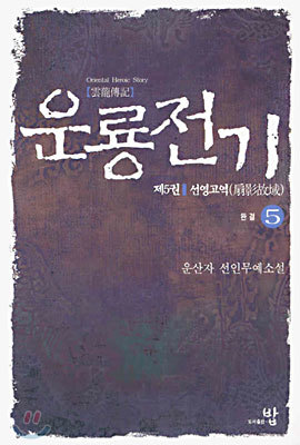 운룡전기 1-5권 (완결)  -운산자 선인무예소설-