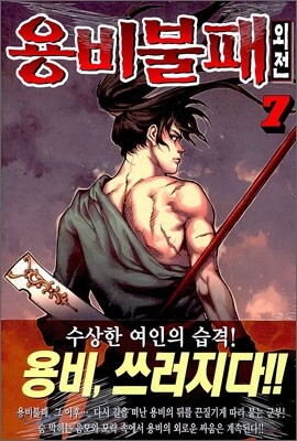 용비불패 외전 7
