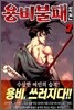 용비불패 외전 7